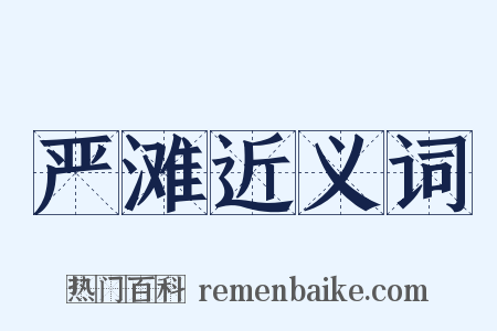 严滩近义词是什么意思的图片